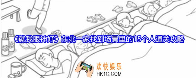 就我眼神好东北一家攻略