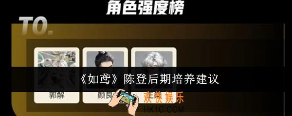 如鸢陈登后期怎么培养