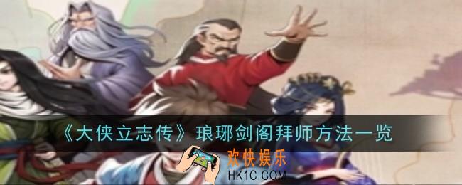 大侠立志传琅琊剑阁怎么拜师