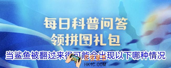 当鲨鱼被翻过来很可能会出现以下哪种情况