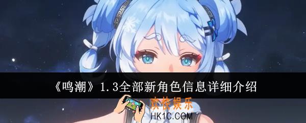 鸣潮1.3全部新角色有哪些