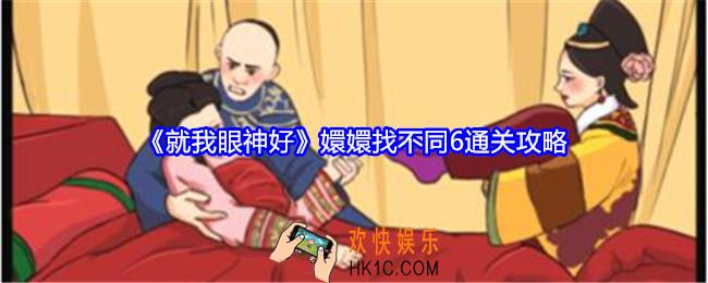 就我眼神好嬛嬛找不同6怎么过关