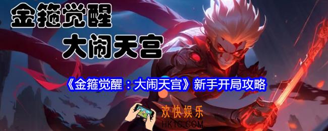 金箍觉醒大闹天宫开局怎么玩