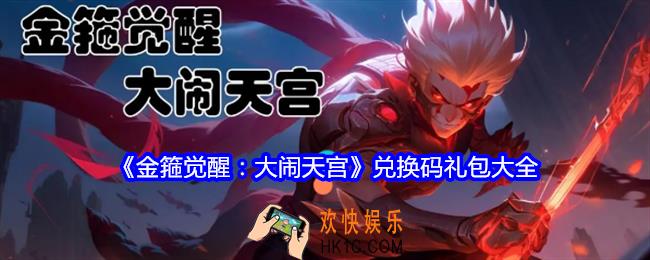 金箍觉醒大闹天宫兑换码是什么