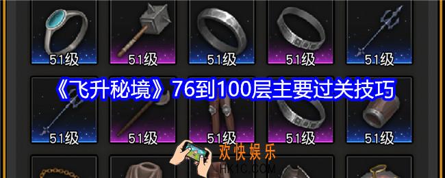飞升秘境76到100层主要过关技巧