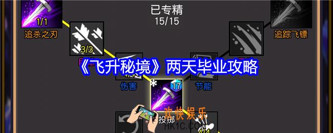 飞升秘境怎么两天毕业
