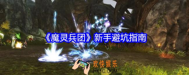 魔灵兵团新手避坑指南