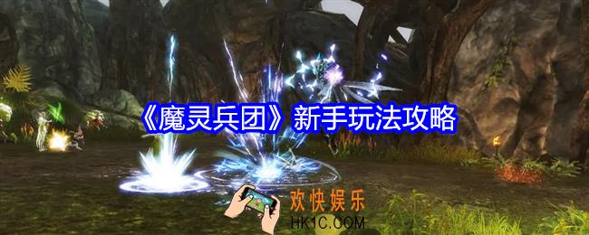 魔灵兵团新手怎么玩