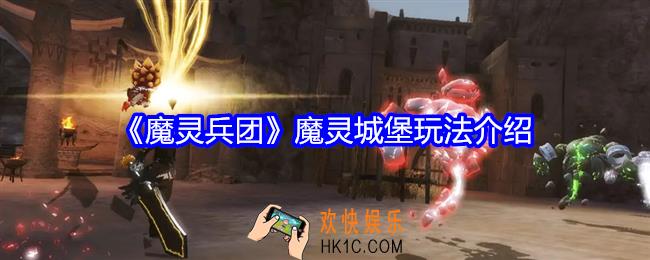 魔灵兵团魔灵城堡怎么玩