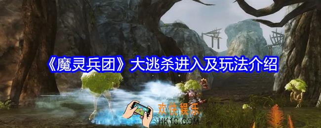 魔灵兵团大逃杀怎么进入