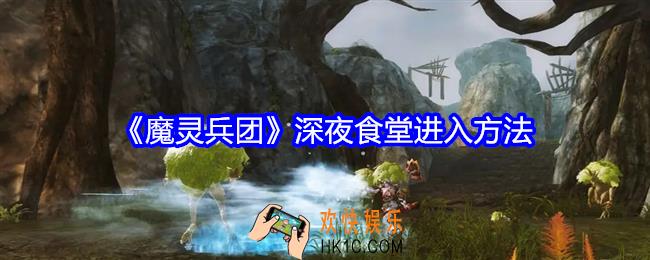 魔灵兵团深夜食堂怎么进