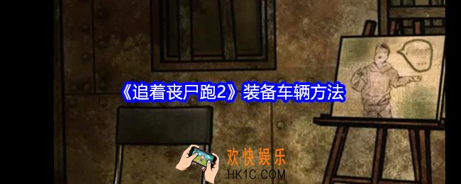 追着丧尸跑2怎么装备车辆