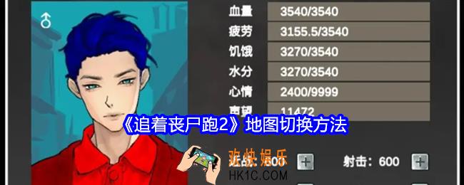 追着丧尸跑2怎么切换地图