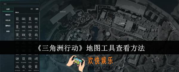 三角洲行动地图工具怎么查看