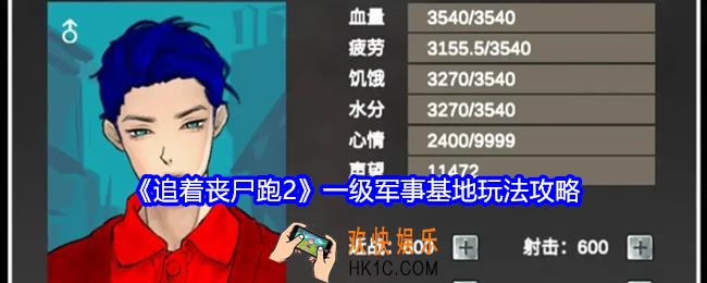 追着丧尸跑2一级军事基地怎么玩