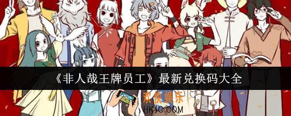 非人哉王牌员工最新兑换码有哪些