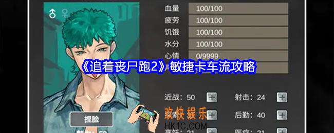 追着丧尸跑2敏捷卡车流攻略