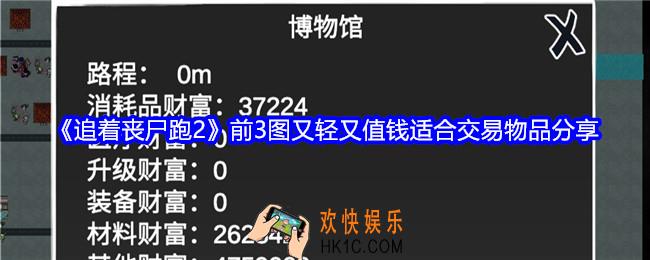 追着丧尸跑2前3图又轻又值钱东西有哪些