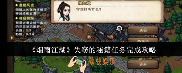 烟雨江湖失窃的秘籍任务怎么完成