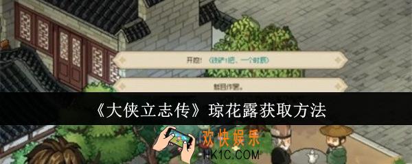 大侠立志传琼花露怎么获取