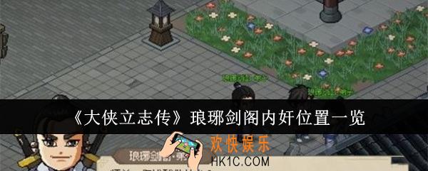 大侠立志传琅琊剑阁内奸位置在哪里