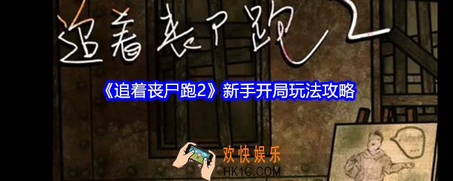 追着丧尸跑2新手怎么开局