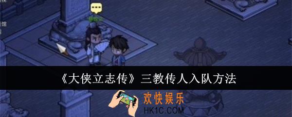 大侠立志传三教传人怎么入队