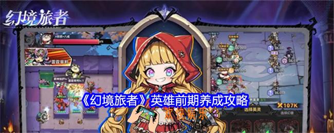 幻境旅者英雄前期养成攻略