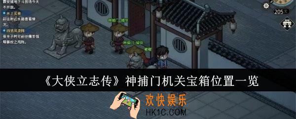大侠立志传神捕门机关宝箱位置在哪里