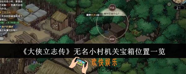 大侠立志传无名小村机关宝箱位置在哪里