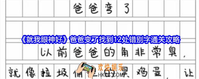 就我眼神好爸爸变了怎么过关