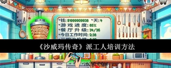 沙威玛传奇怎么派工人培训