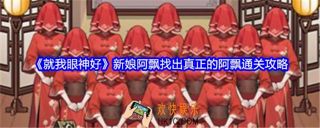 就我眼神好新娘阿飘怎么过关