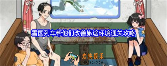 就我眼神好雪国列车怎么过关