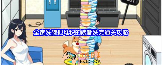 就我眼神好全家洗碗怎么过关