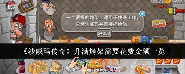 沙威玛传奇升满烤架需要花费多少金额