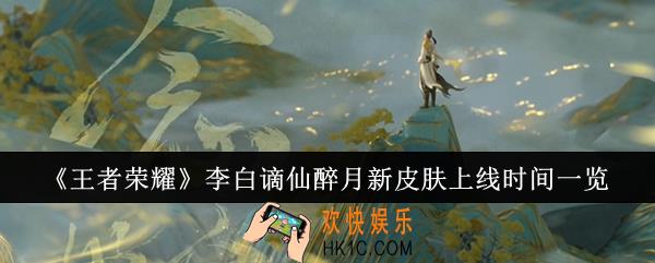 王者荣耀李白谪仙醉月新皮肤什么时候上线