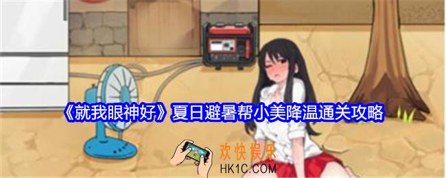 就我眼神好夏日避暑帮小美降温怎么过关