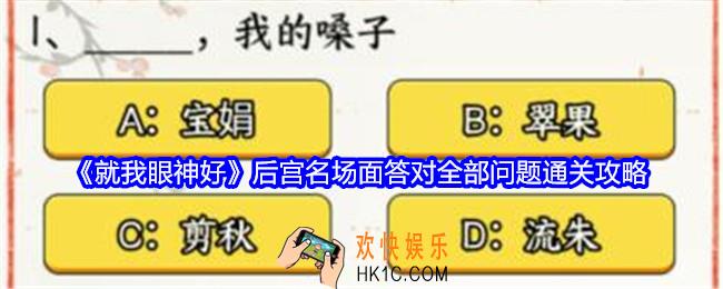 就我眼神好后宫名场面答对全部问题怎么过关