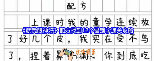 就我眼神好配方找到12个错别字怎么过关