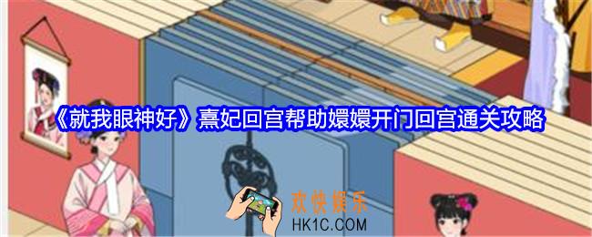 就我眼神好熹妃回宫帮助嬛嬛开门回宫怎么过关