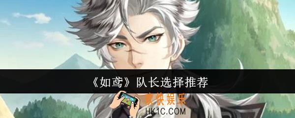 如鸢队长怎么选