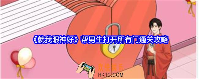 就我眼神好帮男生打开所有门怎么过关