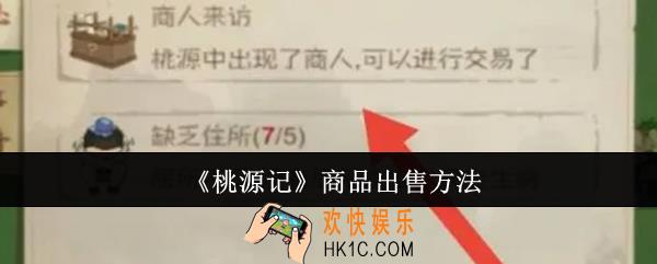 桃源记商品怎么出售