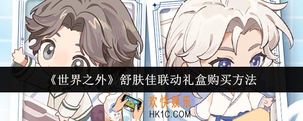 世界之外舒肤佳联动礼盒怎么购买