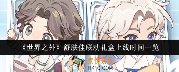 世界之外舒肤佳联动礼盒什么时候上线