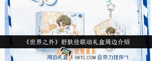 世界之外舒肤佳联动礼盒周边怎么样