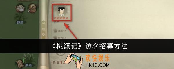 桃源记访客怎么招募