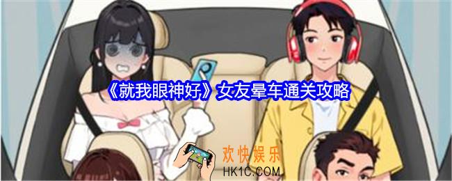 就我眼神好女友晕车攻略