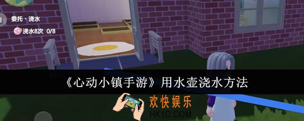 心动小镇手游怎么用水壶浇水